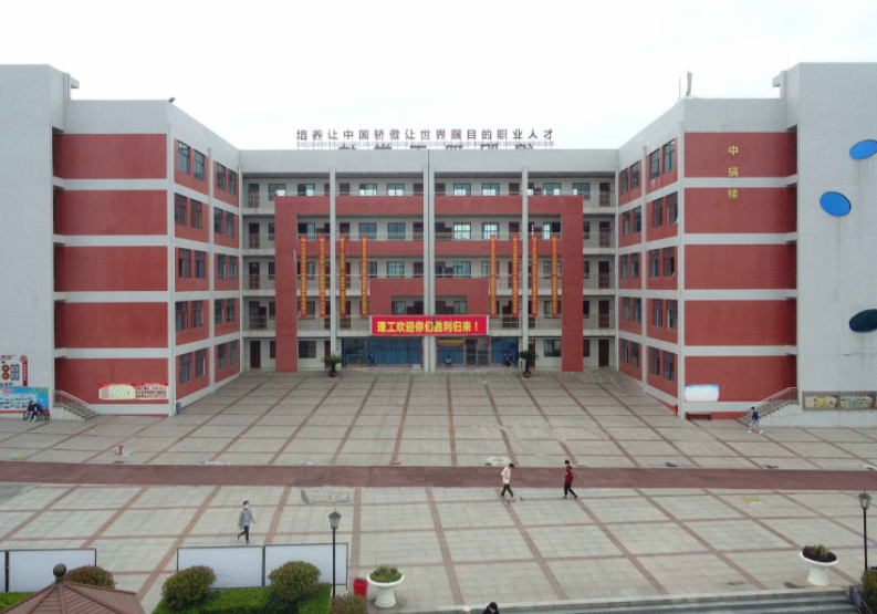 绵阳理工学校