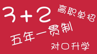 五年一贯制和3+2的收费标准