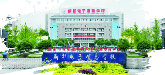成都电子信息学校有哪些专业