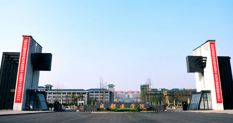 成都医学院