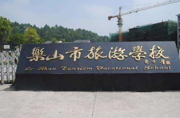 四川乐山什么职业学校好