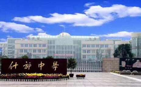 德阳什邡中学