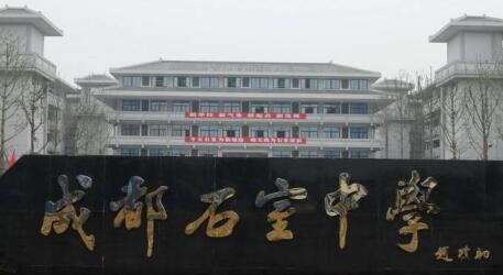 成都市石室中学怎么样、好不好