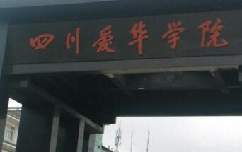 爱华学院