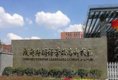 成都外国语学校高新校区