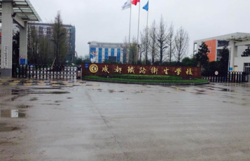 成都铁路卫生学校