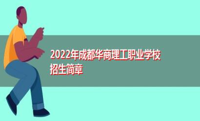 成都华商理工职业学校2023招生简章