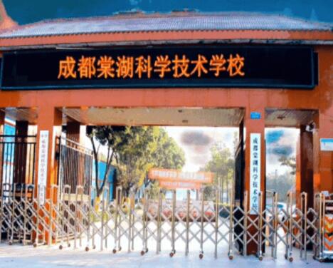 成都棠湖科学技术学校2022招生录取分数