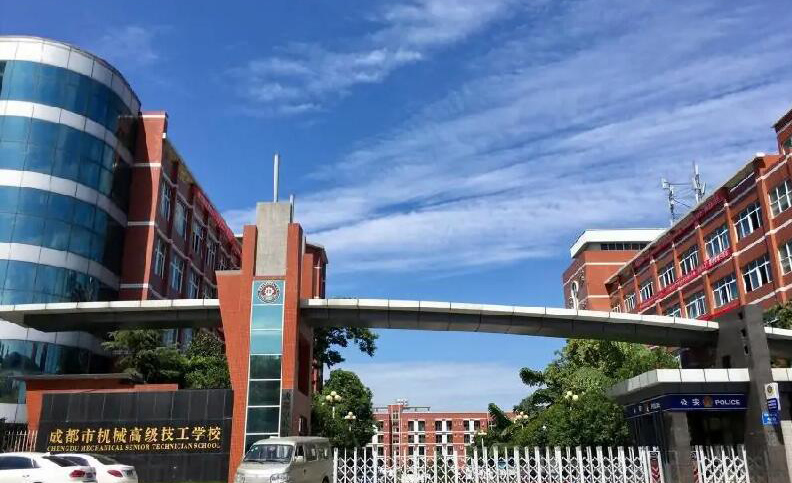 成都市机械高级技工学校