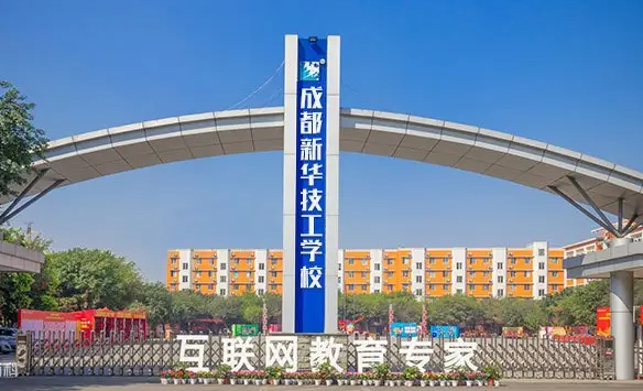 成都新华技工学校