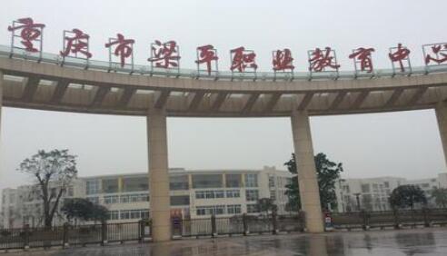 重庆市梁平职业技术学校环境怎么样