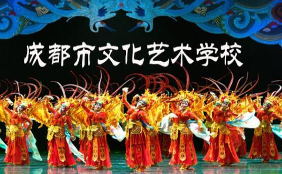 成都市文化艺术学校