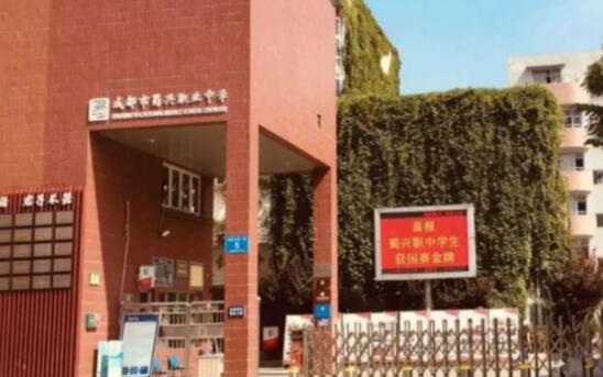 成都市蜀兴职业中学地址、联系方式
