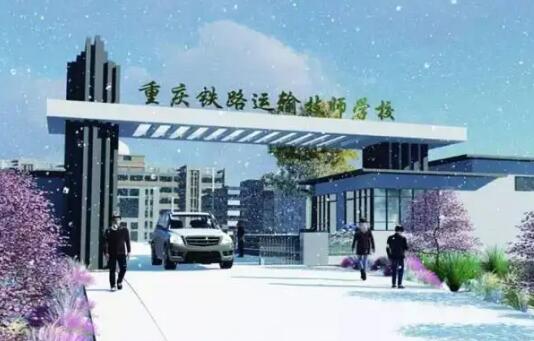 重庆铁路运输高级技工学校大门