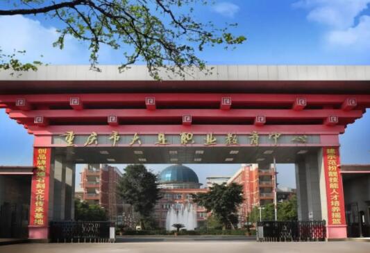 重庆市大足职业教育中心怎么样