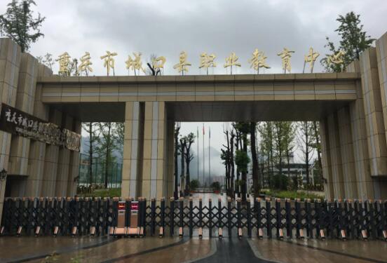重庆市城口县职业教育中心 概况