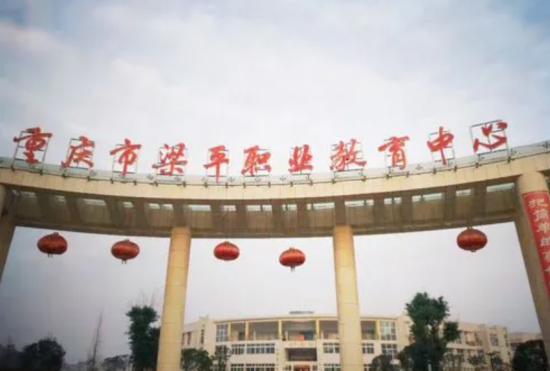重庆市梁平职业教育中心招生条件