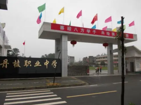 四川省丹棱职业高级中学校2022招生简章