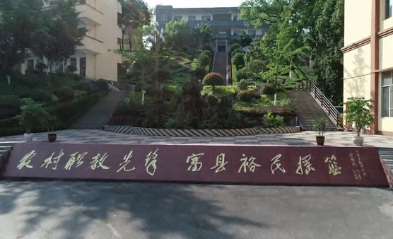 四川省合江县先市职业高级中学校