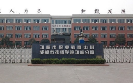 四川省邛崃市职业教育中心