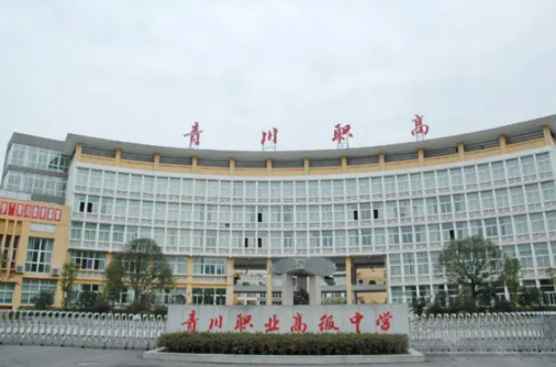 四川省青川县职业高级中学怎么样