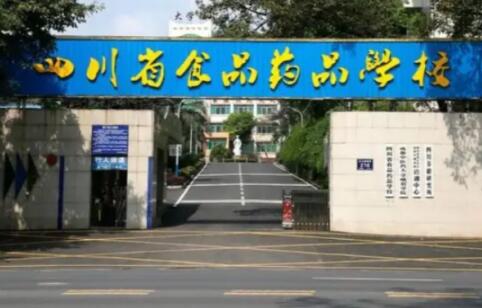 四川省食品药品学校是公办还是民办