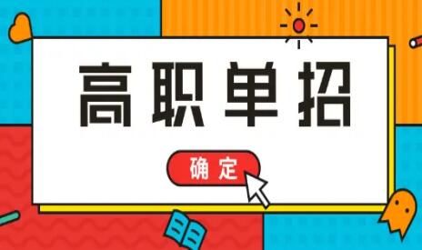 社会考生怎么单招报名