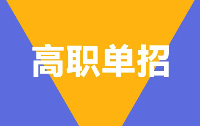 四川单招可以去重庆吗