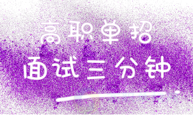 四川单招面试