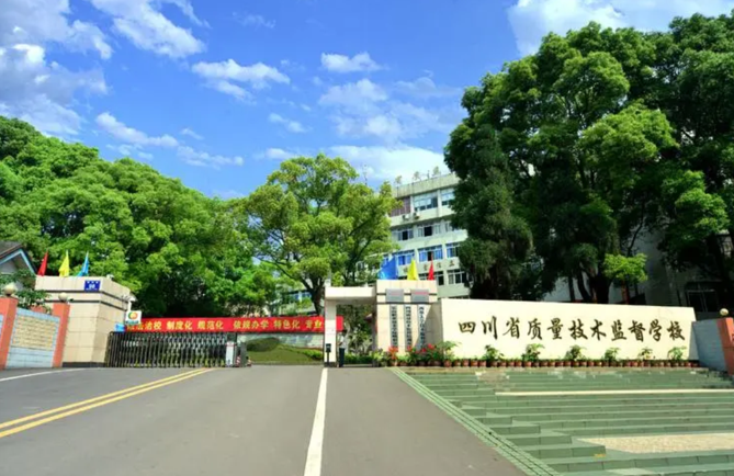 四川省质量技术监督学校在哪里