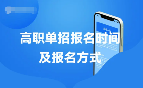 怎么报名2023年单招考试