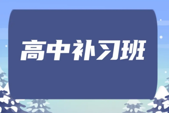 普高复读学费多少钱