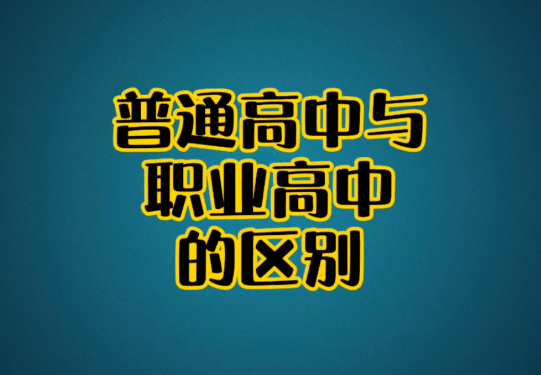 普高和职高高考有什么不同