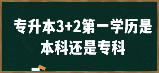 专科3+2第一学历是本科吗