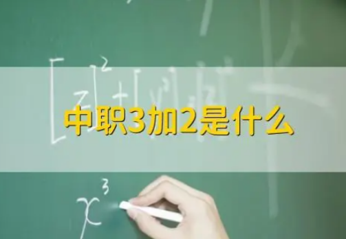 中等专业学校3+2是什么学历