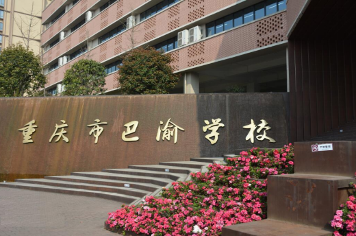 重庆巴渝学校