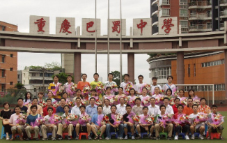重庆巴蜀中学