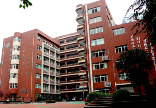 重庆市实验中学校