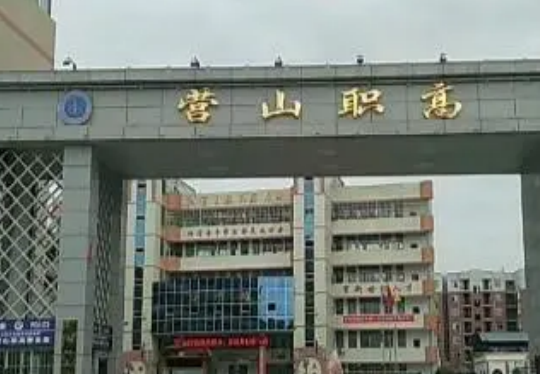 营山职业高级中学