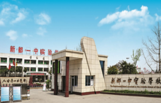 成都新都一中实验学校怎么样