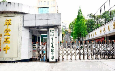 乐山草堂高中