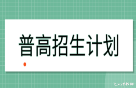 成都2023年普高招生计划是多少人