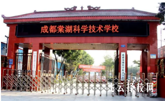成都棠湖科学技术学校怎么样