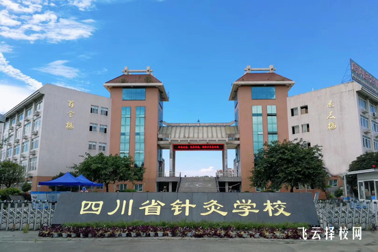 成都中医药针灸学校学针灸学费一般多少钱，要学多久