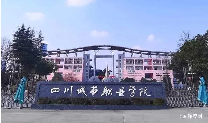 四川城市职业学院靠不靠谱 好不好