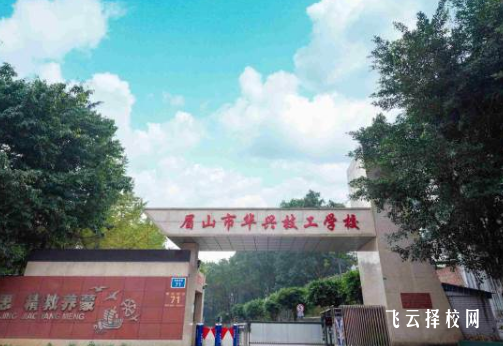 眉山华兴技工学校学费多少