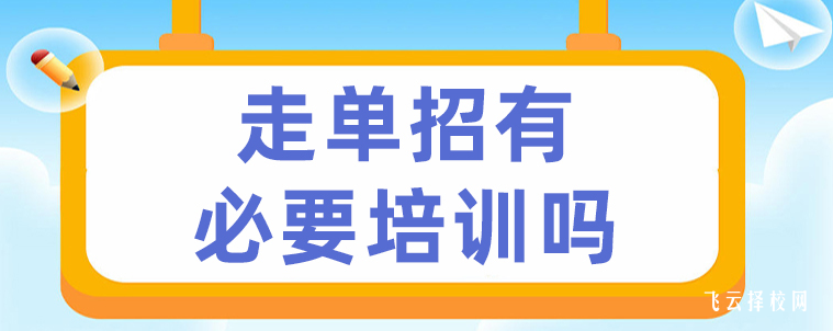 单招培训机构有必要去吗