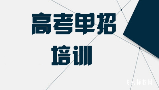 德阳单招培训机构有哪些