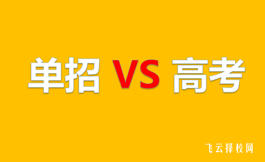 300多分考单招还是考士官学校