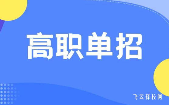 2024高职单招考试指南